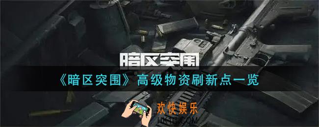 暗区突围高级物资刷新点在哪里_高级物资刷新点一览