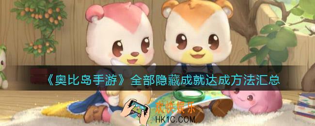 奥比岛手游隐藏成就怎么达成_全部隐藏成就达成方法汇总