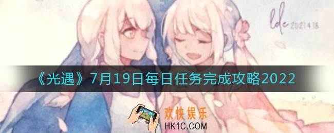 光遇7.19每日任务怎么做_7月19日每日任务完成攻略2022