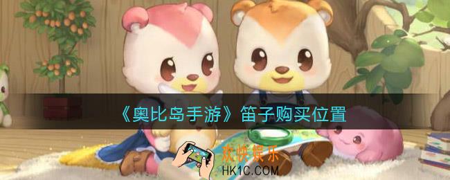 奥比岛手游笛子在哪买_笛子购买位置