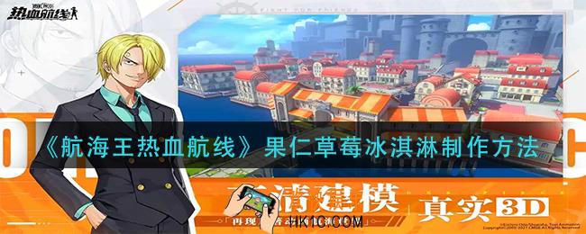 航海王热血航线果仁草莓冰淇淋怎么做_果仁草莓冰淇淋制作方