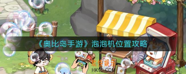 奥比岛手游泡泡机在哪里_泡泡机怎么玩