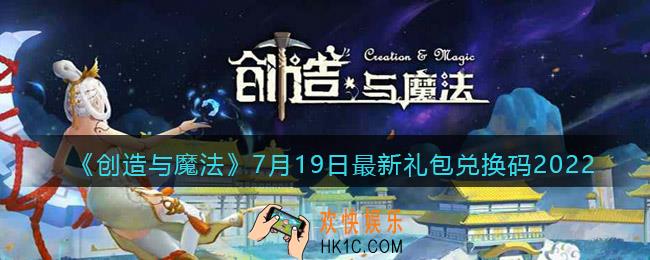 创造与魔法7月19日礼包兑换码是什么2022最新_7.19礼包码在哪领