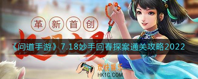 问道手游7.18妙手回春探案怎么过_7.18妙手回春探案通关攻略2022