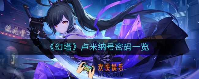 幻塔卢米纳号密码是多少_卢米纳号密码一览