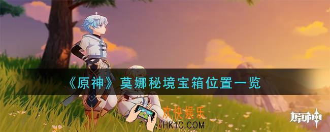 原神莫娜秘境宝箱在哪_莫娜秘境宝箱位置一览