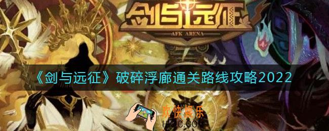 剑与远征破碎浮廊怎么走_破碎浮廊通关路线攻略2022
