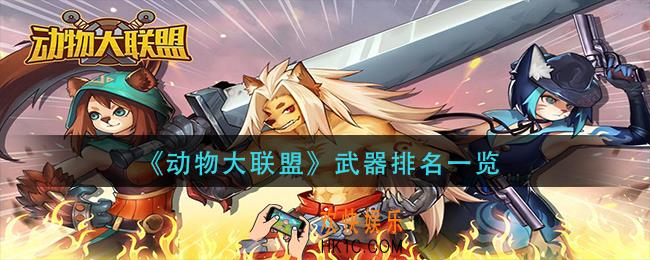 动物大联盟武器排名_动物大联盟那个武器厉害