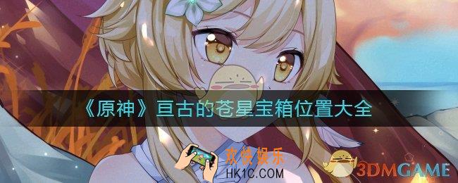 原神亘古的苍星宝箱在哪里_亘古的苍星宝箱位置大全