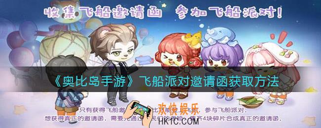 奥比岛手游飞船派对邀请函怎么获得_获取方法