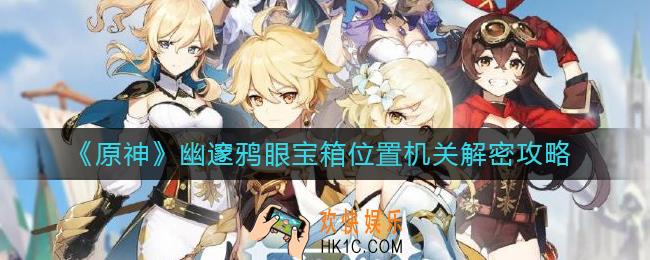 原神幽邃鸦眼怎么过_幽邃鸦眼宝箱位置机关解密攻略