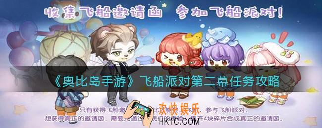 奥比岛手游飞船派对第二幕怎么做/达成_飞船派对第二幕任务攻略