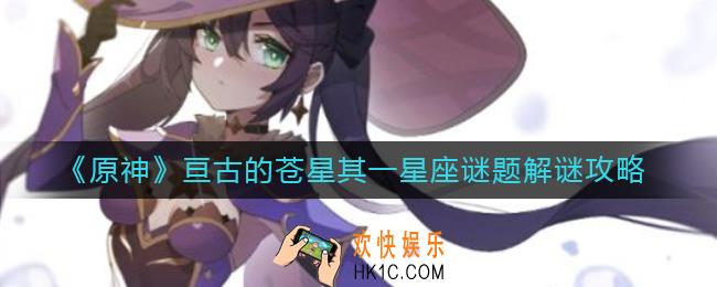 原神亘古的苍星其一星座谜题怎么解_亘古的苍星其一星座谜题解谜攻略