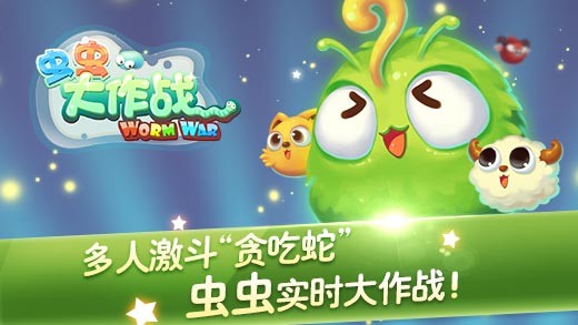 虫虫大作战