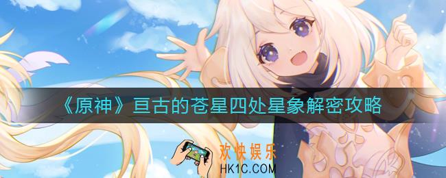 原神亘古的苍星任务怎么做_亘古的苍星四处星象解密攻略