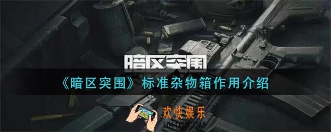 暗区突围标准杂物箱有什么用_标准杂物箱作用介绍