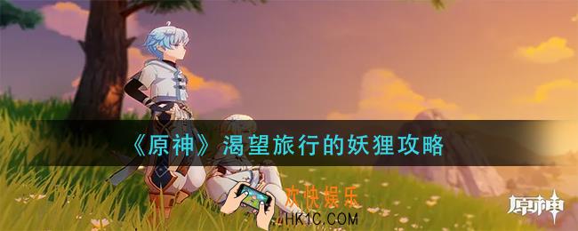 原神渴望旅行的妖狸怎么做_渴望旅行的妖狸攻略