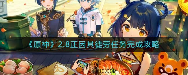 原神正因其徒劳任务怎么做_2.8正因其徒劳任务完成攻略