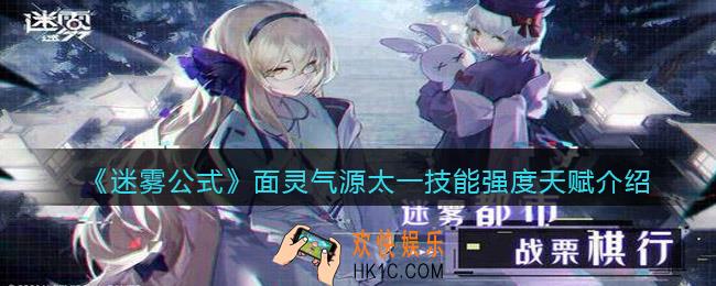 迷雾公式面灵气源太一厉害吗_面灵气源太一技能强度天赋介绍