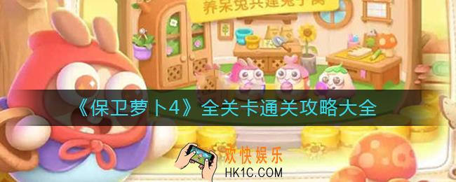 保卫萝卜4周赛、卧兔藏龙、阿波尼克号、太空穿越、白萝卜传奇怎么过