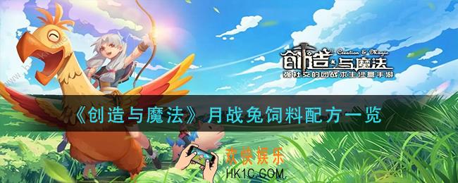 创造与魔法月战兔饲料怎么做_月战兔饲料配方一览