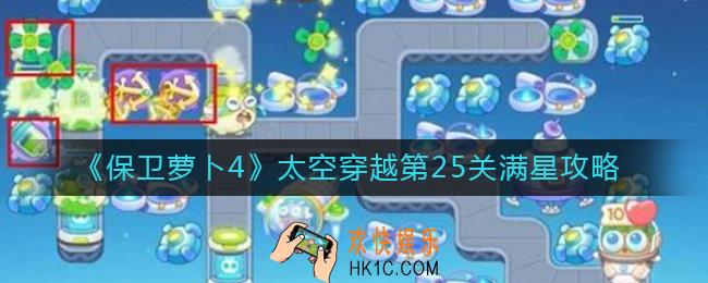 保卫萝卜4太空穿越第25关怎么过_太空穿越第25关满星攻略