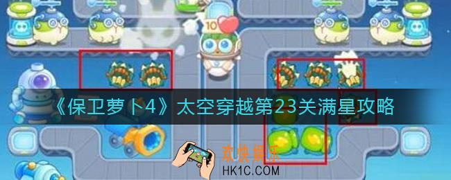 保卫萝卜4太空穿越第23关怎么过_太空穿越第23关满星攻略