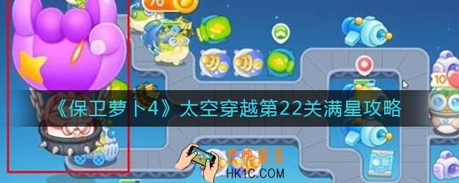 保卫萝卜4太空穿越第22关怎么过_太空穿越第22关满星攻略