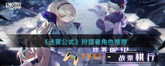迷雾公式狩猎者角色推荐_迷雾公式狩猎者角色哪个好