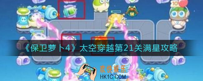保卫萝卜4太空穿越第21关怎么过_太空穿越第21关满星攻略