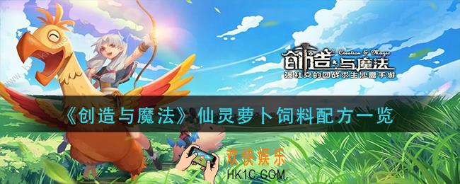 创造与魔法仙灵萝卜饲料怎么做_仙灵萝卜饲料配方一览