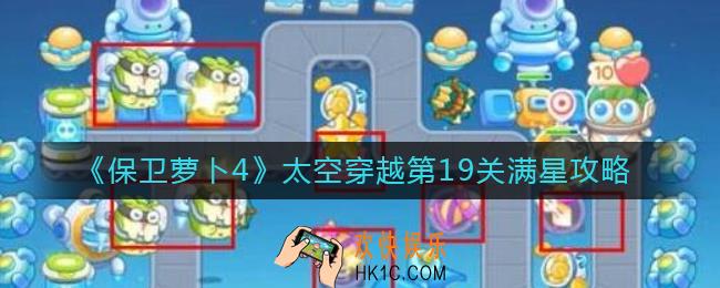 保卫萝卜4太空穿越第19关怎么过_太空穿越第19关满星攻略