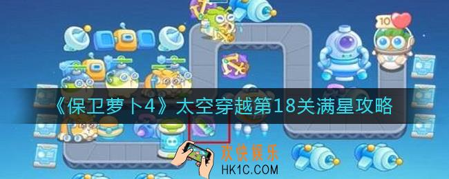 保卫萝卜4太空穿越第18关怎么过_太空穿越第18关满星攻略