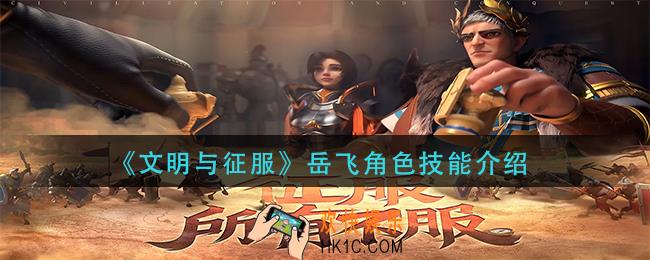 文明与征服岳飞技能是什么_岳飞角色技能介绍