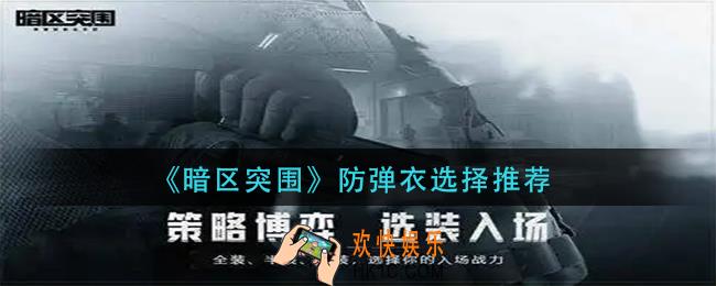 暗区突围防弹衣怎么选_防弹衣选择推荐