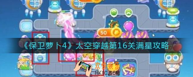 保卫萝卜4太空穿越第16关怎么过_太空穿越第16关满星攻略