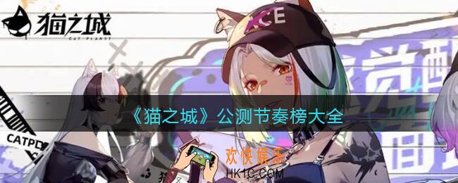猫之城公测节奏榜大全_群伤/单伤/辅助/治疗/承伤/控制角色节奏榜