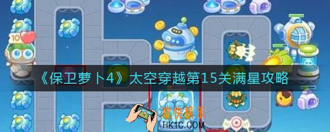 保卫萝卜4太空穿越第15关怎么过_太空穿越第15关满星攻略