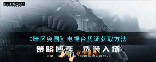 暗区突围电视台凭证怎么获得_电视台凭证获取方法