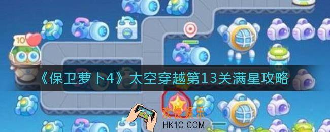 保卫萝卜4太空穿越第13关怎么过_太空穿越第13关满星攻略