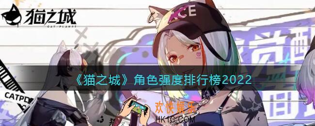 猫之城角色强度排行榜2022_哪个角色最厉害最新