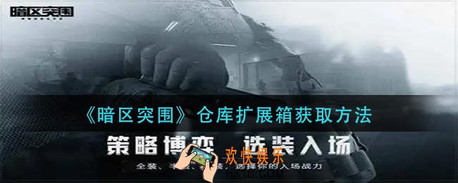 暗区突围仓库扩展箱怎么获得_仓库扩展箱获取方法