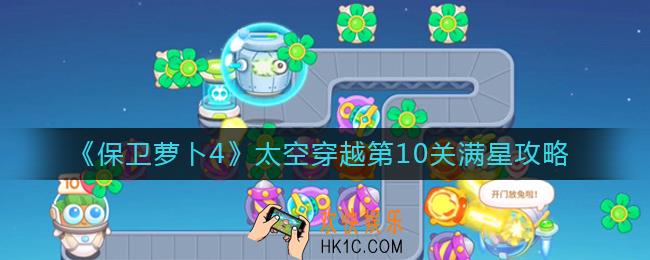 保卫萝卜4太空穿越第10关怎么过_太空穿越第10关满星攻略