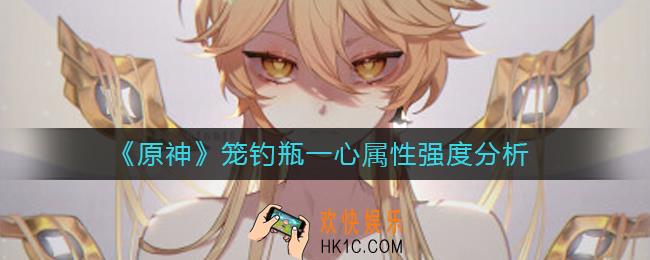 原神笼钓瓶一心怎么样_笼钓瓶一心属性强度分析