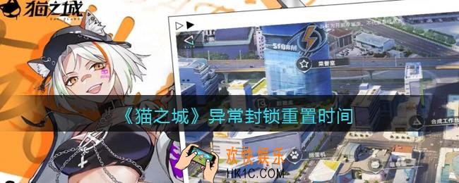 猫之城异常封锁什么时候刷新_异常封锁重置时间