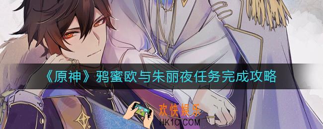 原神鸦蜜欧与朱丽夜任务怎么做_鸦蜜欧与朱丽夜任务完成攻略