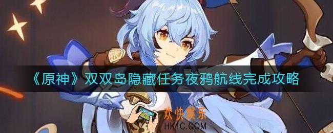 原神双双岛隐藏任务怎么触发_双双岛隐藏任务夜鸦航线完成攻略