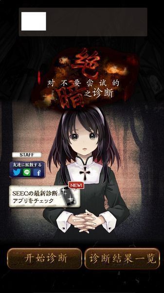 绝对不能参与的黑暗诊断