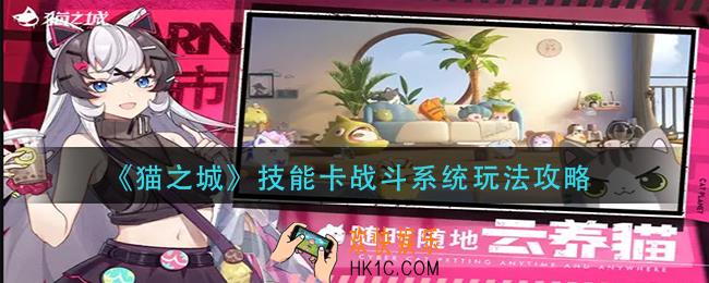 猫之城技能卡战斗系统怎么玩_技能卡战斗系统玩法攻略