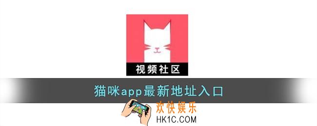 猫咪app最新地址入口_猫咪app网页链接入口
